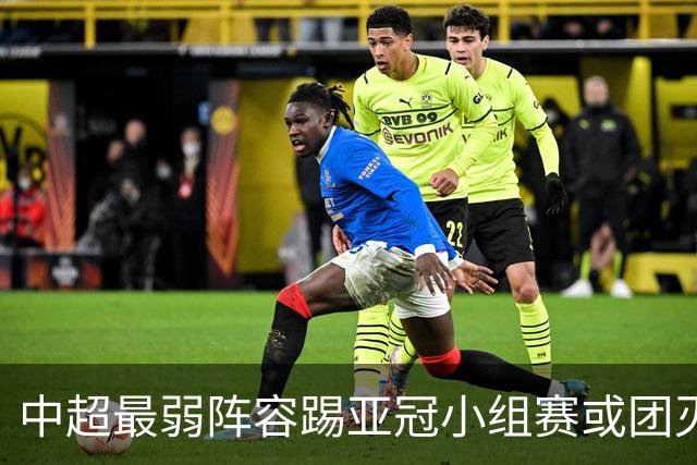 中超最弱阵容踢亚冠小组赛或团灭 海港还有附加赛