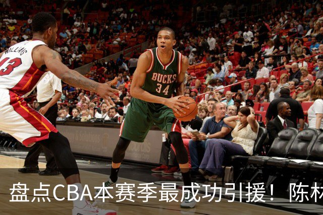 盘点CBA本赛季最成功引援！陈林坚第五，庞老六第四，徐昕第三，张镇麟第二，总决赛MVP第一！