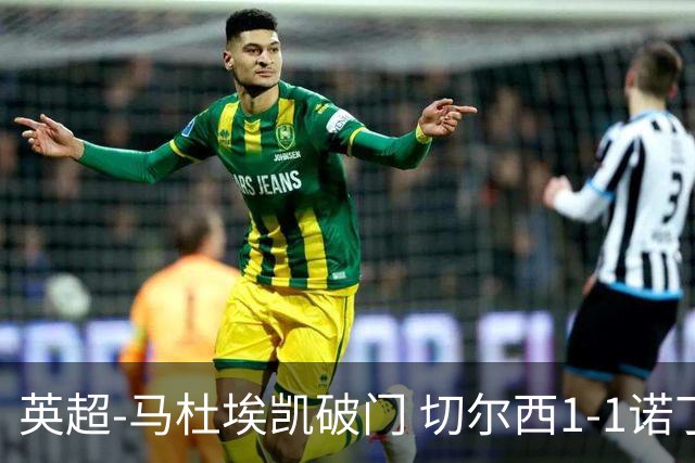 英超-马杜埃凯破门 切尔西1-1诺丁汉森林